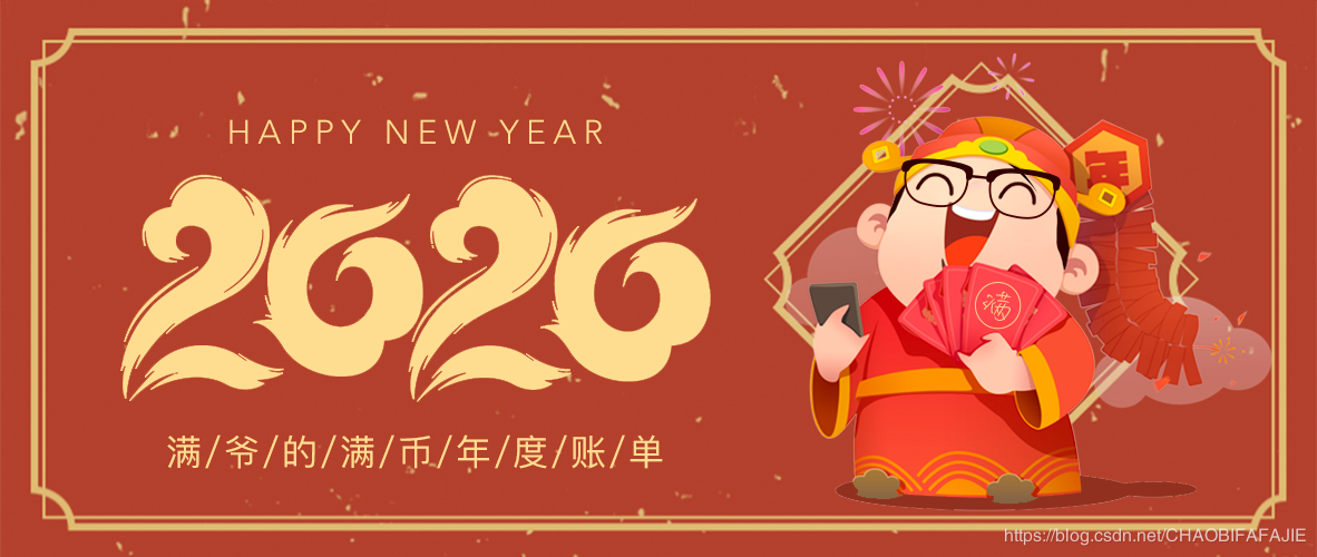 满币年度账单