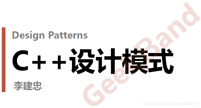 李建忠-C++设计模式