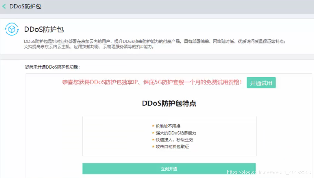 JDCloud云计算基础之云安全模块DDOS防护包（1）