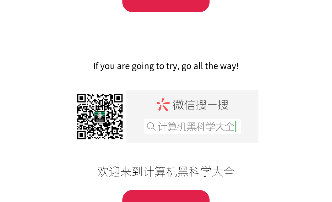 公众号：计算机黑科学大全