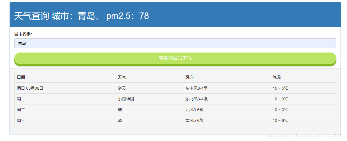 天气查询：青岛