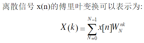 k是频率，n是第n个点，N是采集点数，W是旋转因子