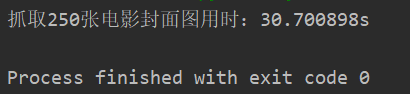 单线程抓取250张电影封面图所用时间